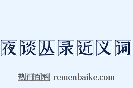 夜谈丛录近义词是什么意思的图片